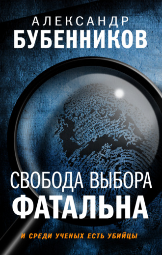 Александр Бубенников, Свобода выбора фатальна